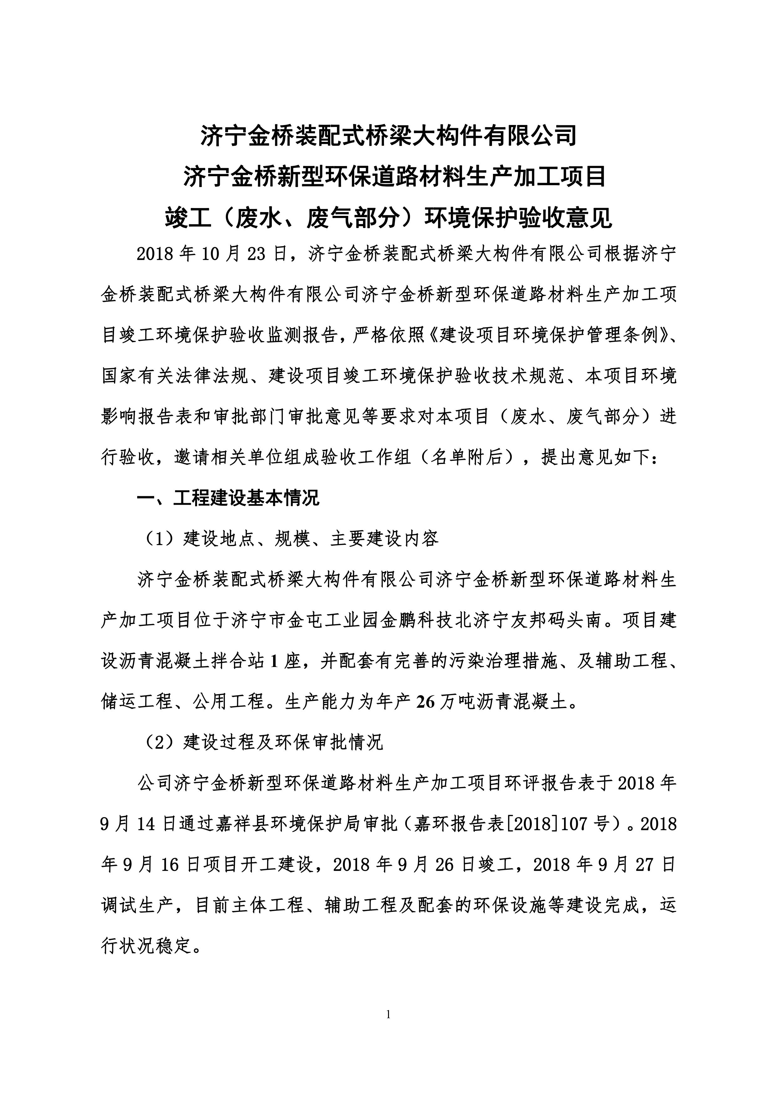 竣工(废水、废气部分)环境保护验收意见公示(图1) 竣工(废水、废气部分)环境保护验收意见公示(图1)