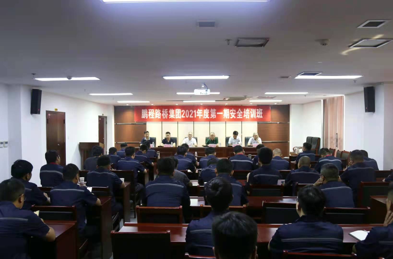 鹏程集团举行2021年度第一期安全培训班(图1) 鹏程集团举行2021年度第一期安全培训班(图1)