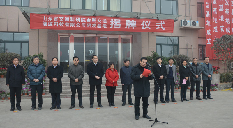 山东省交通科学院研发基地挂牌成立(图1)