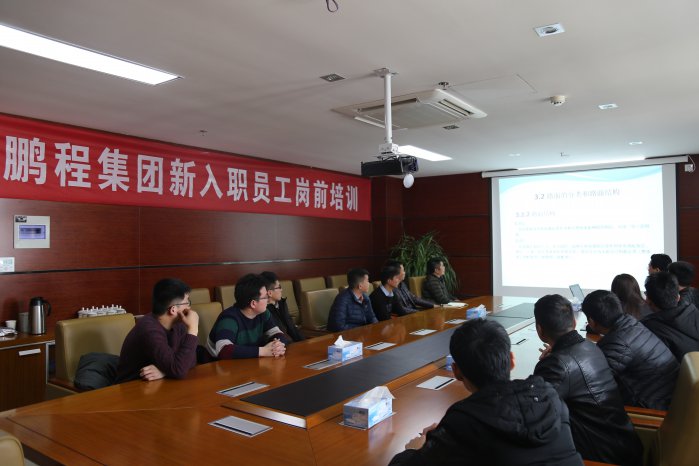 2018,鹏程集团新员工入职培训圆满完成(图1) 2018,鹏程集团新员工入职培训圆满完成(图1)