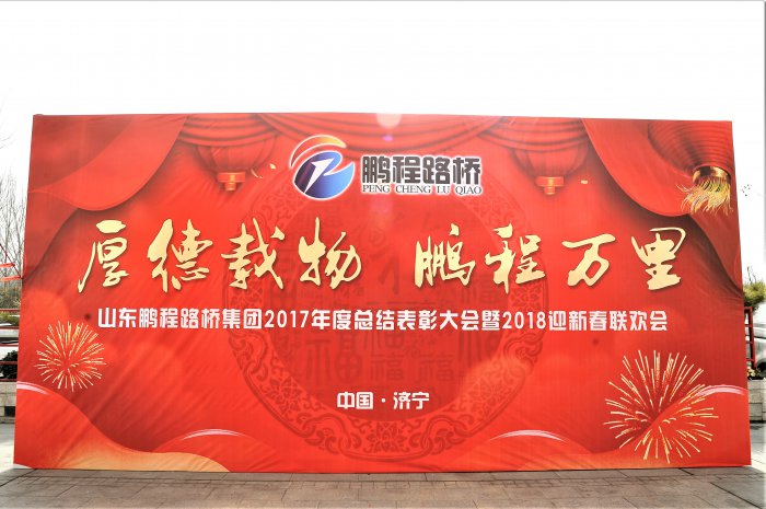鹏程集团2017总结表彰2018迎新春年会圆满落幕(图1) 鹏程集团2017总结表彰2018迎新春年会圆满落幕(图1)