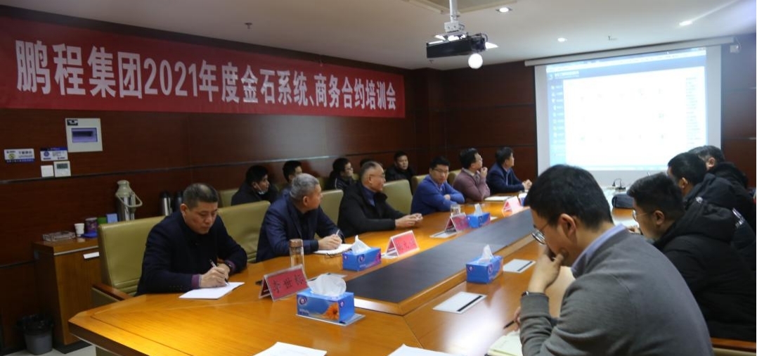 山东鹏程路桥集团有限公司 关于金石系统、商务合约专题培训会(图1)