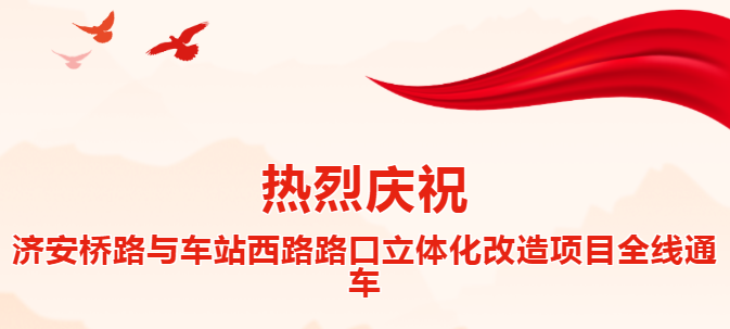 热烈庆祝济安桥路立体化改造工程顺利通车(图1)