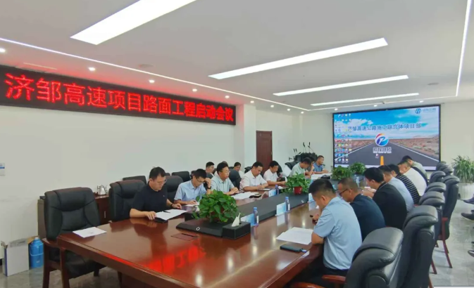 济邹高速项目部组织召开路面工程启动会(图1)